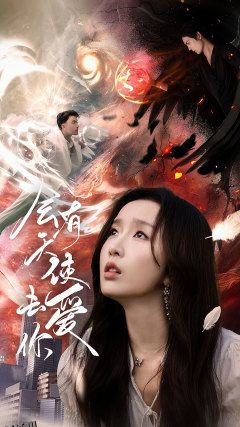 会有天使去爱你 海报