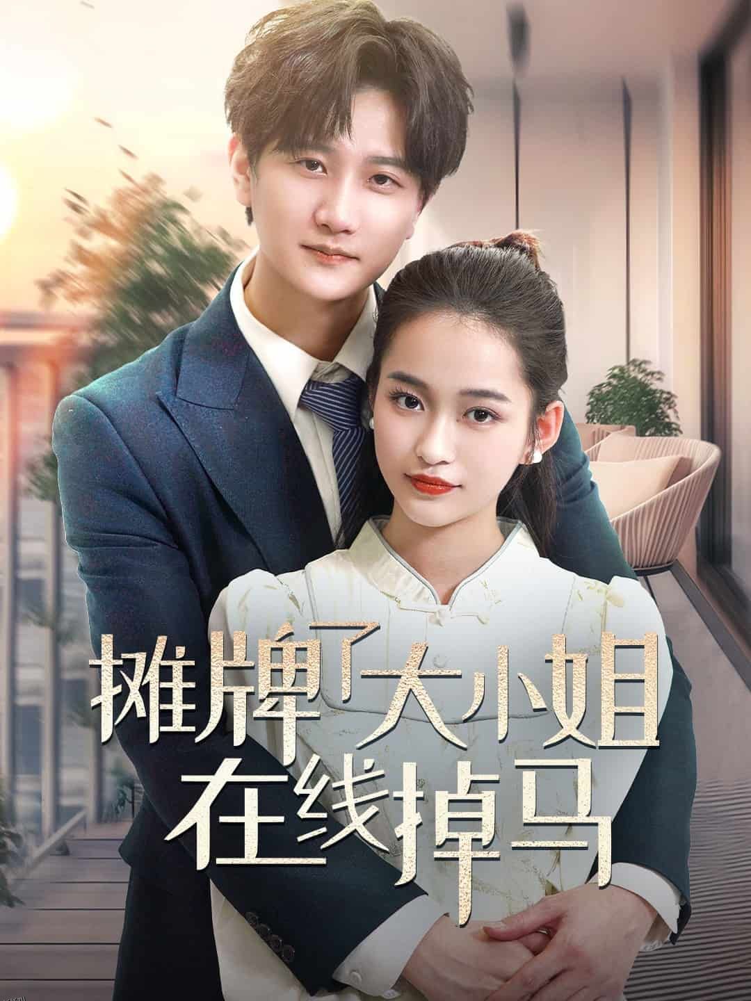 摊牌了大小姐在线掉马 海报