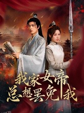 我家女帝总想罢免我 海报