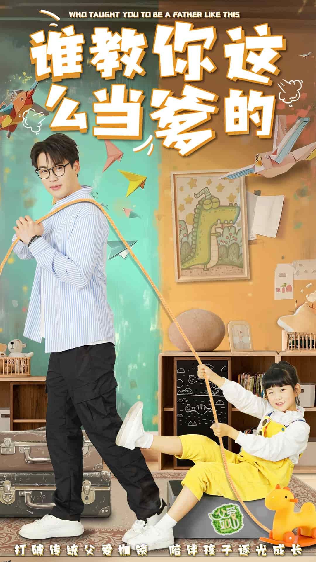 谁教你这么当爹的 海报