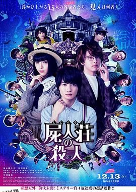尸人庄杀人事件[电影解说] 海报
