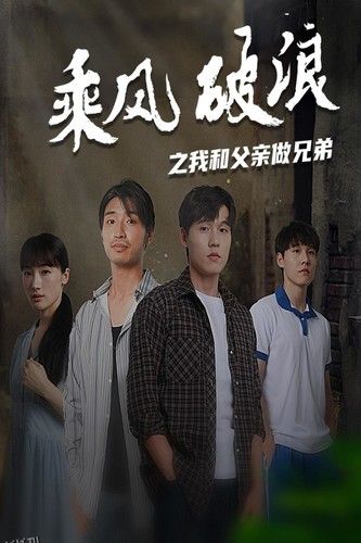 乘风破浪之我和父亲做兄弟 海报