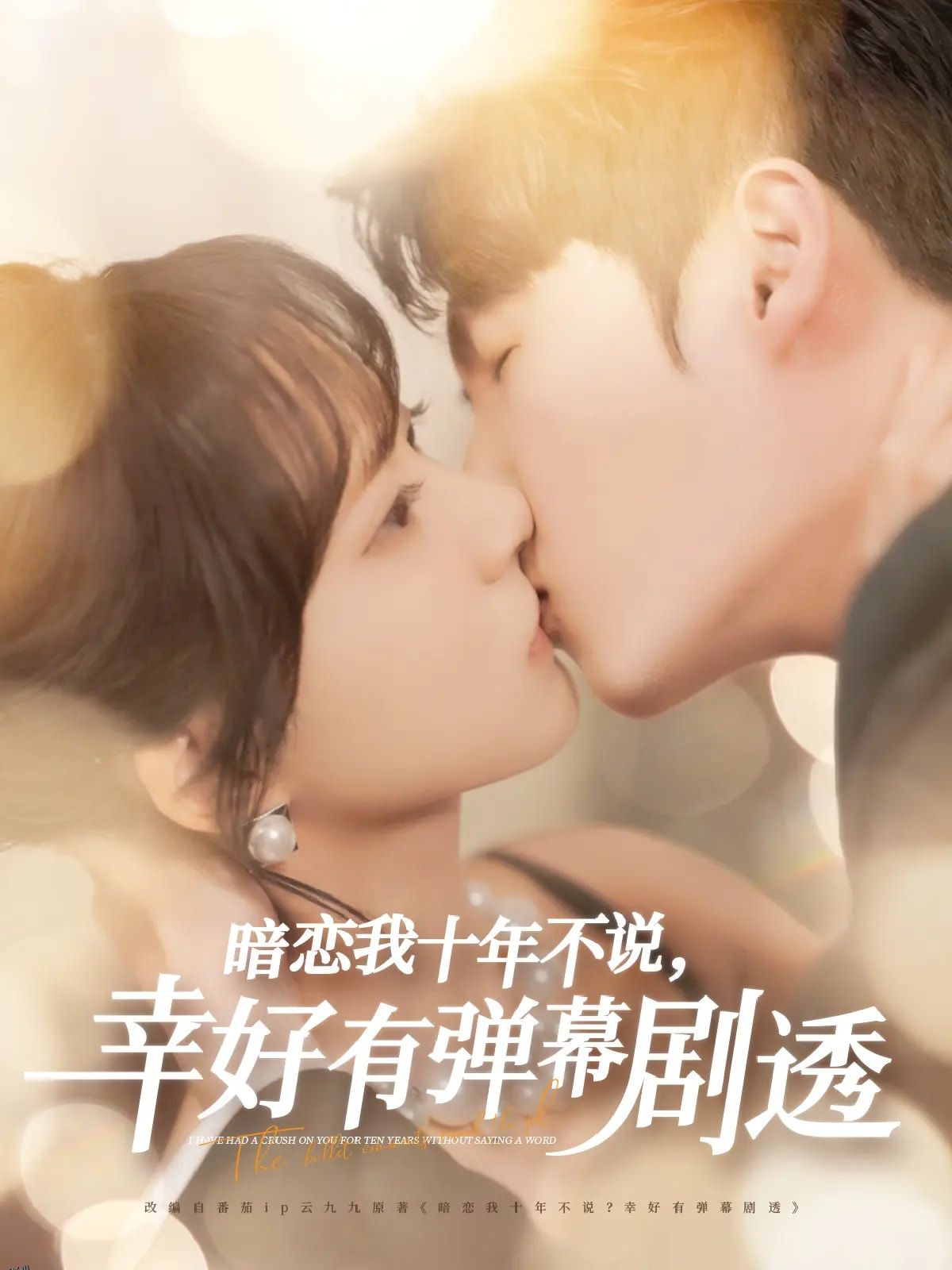 暗恋我十年不说幸好有弹幕剧透 海报