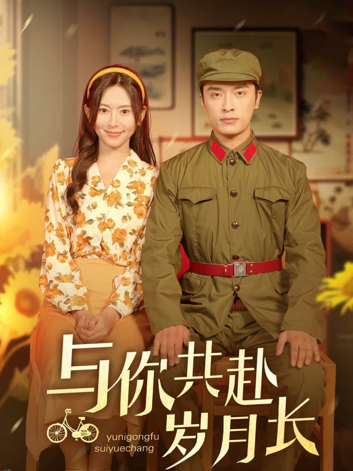 与你共赴岁月长 海报