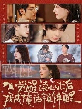 觉醒读心术后我成了童话镇锦鲤 海报