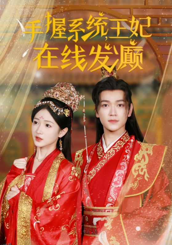 手握系统王妃在线发癫 海报