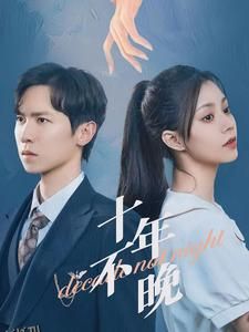 十年不晚 短剧版 海报