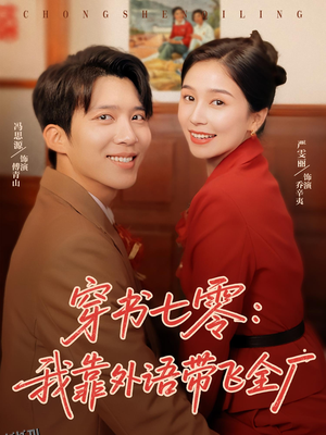 穿书七零我靠外语带飞全厂 海报