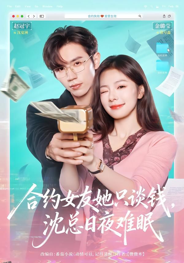 合约女友她只谈钱，沈总日夜难眠 海报