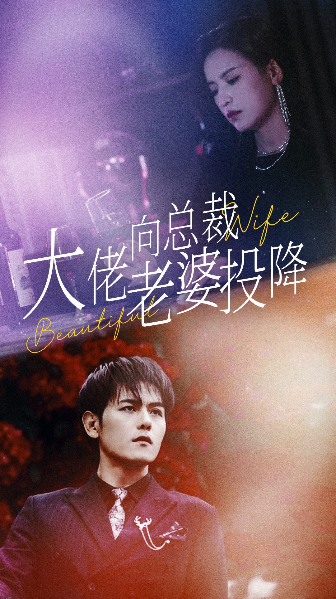 大佬向总裁老婆投降了 海报