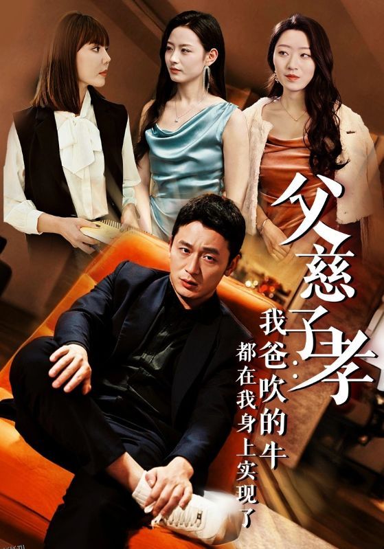 父慈子孝我爸吹的牛都在我身上实现了 海报