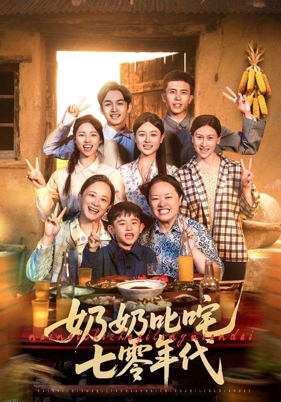 奶奶叱咤七零年代 海报
