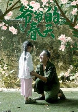 爷爷的春天 海报