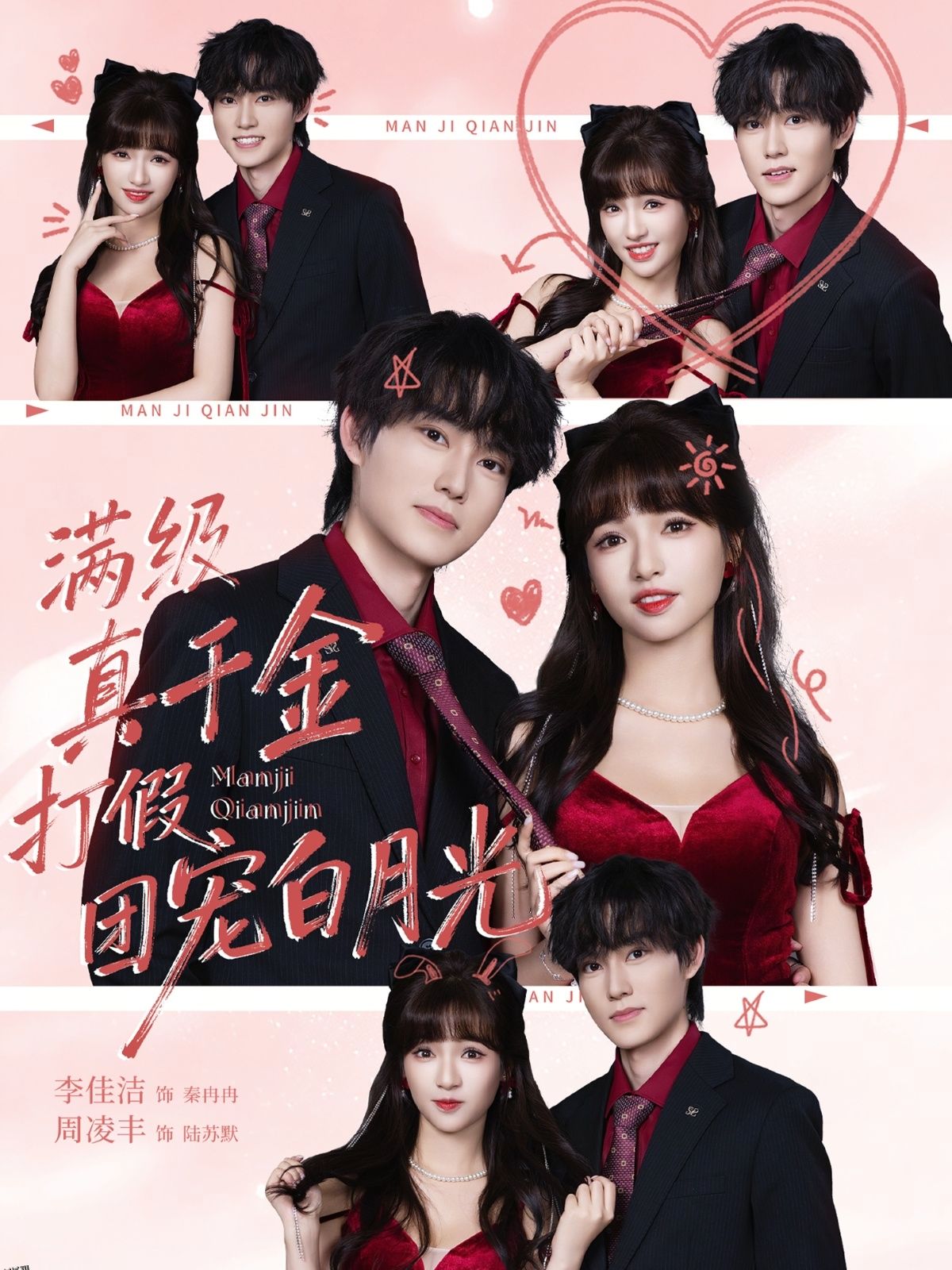 满级真千金打假团宠白月光 海报