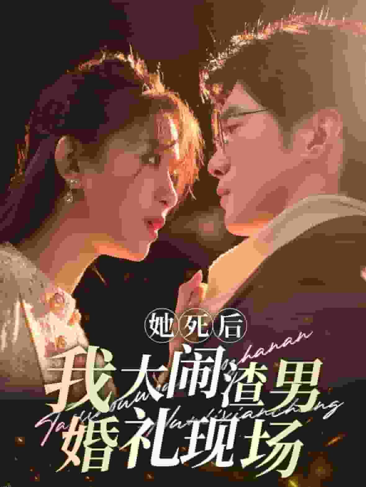 她死后我大闹渣男婚礼现场 海报