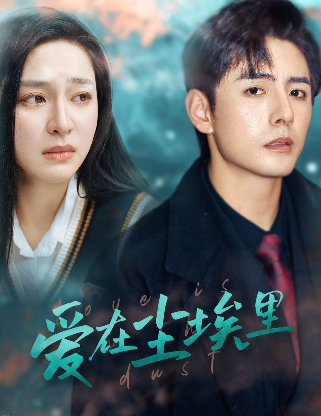 爱在尘埃里 海报