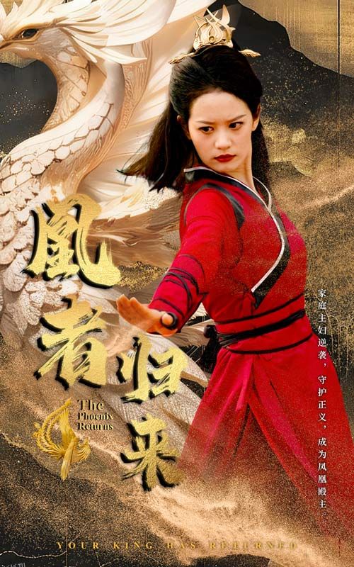 凰者归来 海报