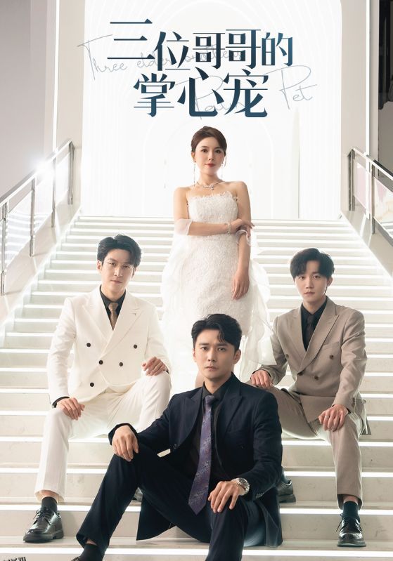 三位哥哥的掌心宠 高清海报