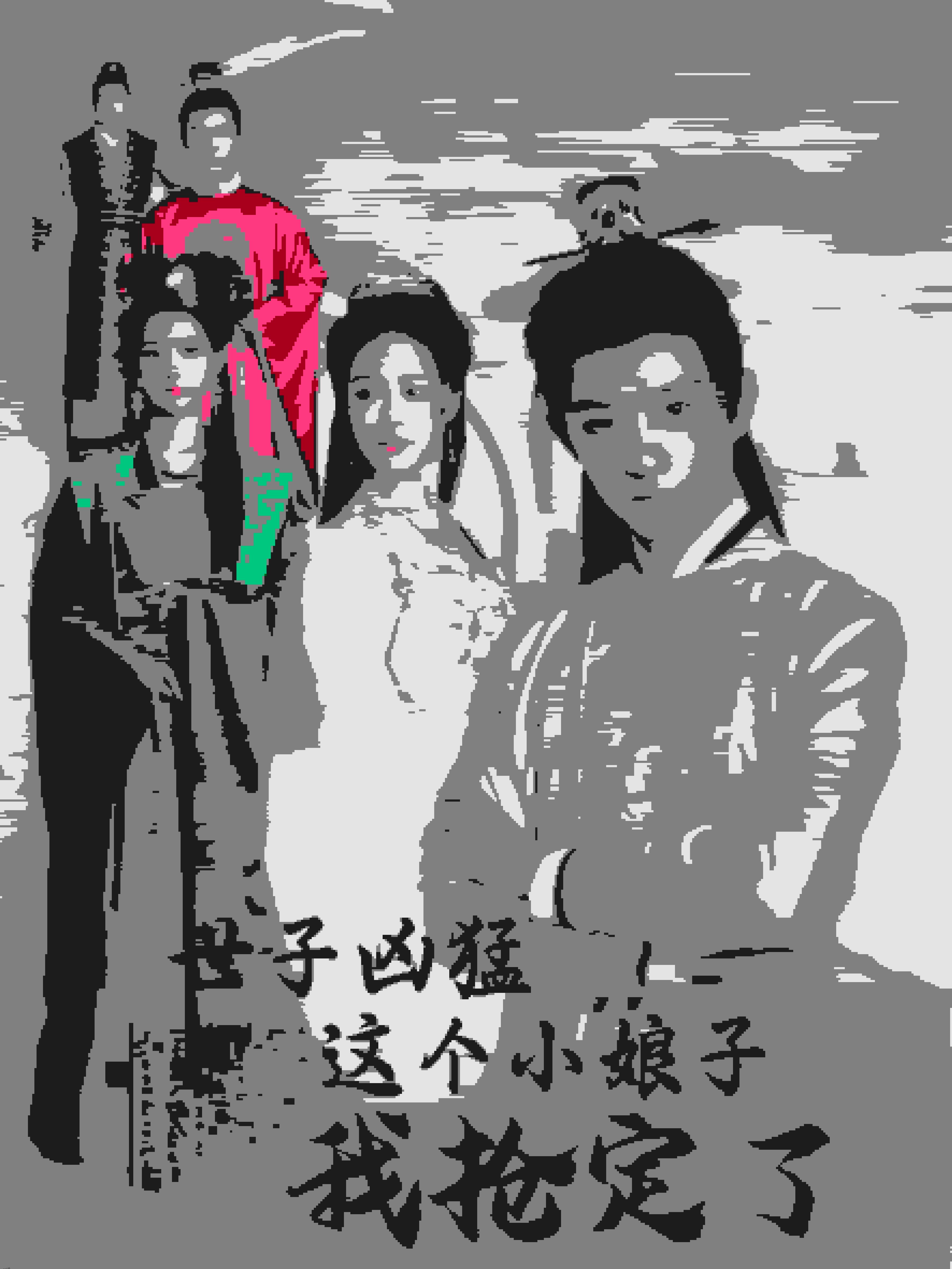 世子凶猛这个小娘子我抢定了 海报