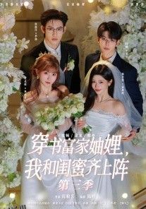 穿书富家妯娌，我和闺蜜齐上阵第三季 海报