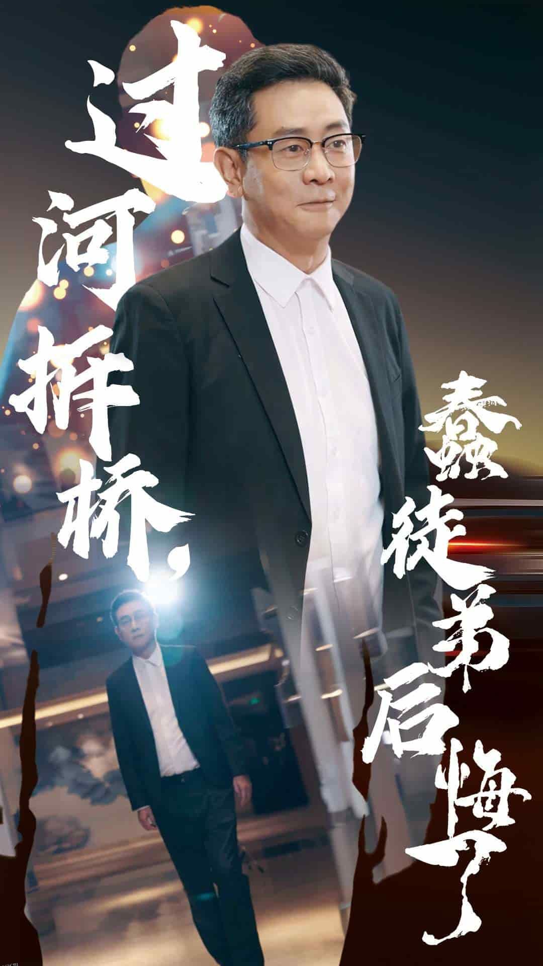 过河拆桥蠢徒弟后悔了 海报