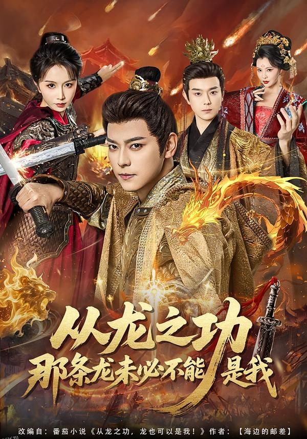 从龙之功那条龙未必不能是我 海报