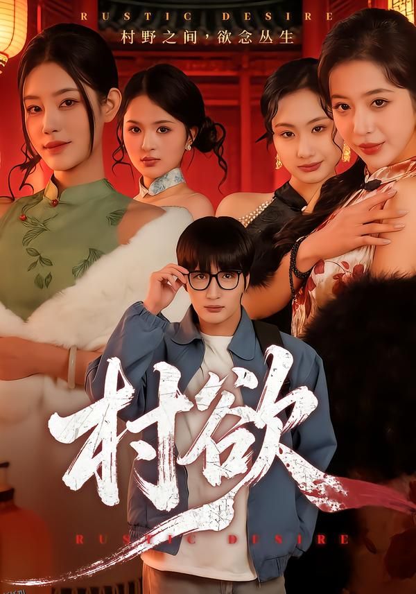 村欲 海报