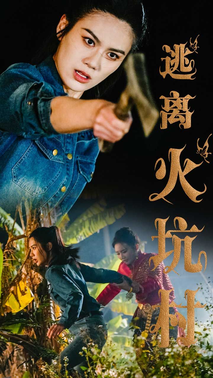 逃离火坑村 海报