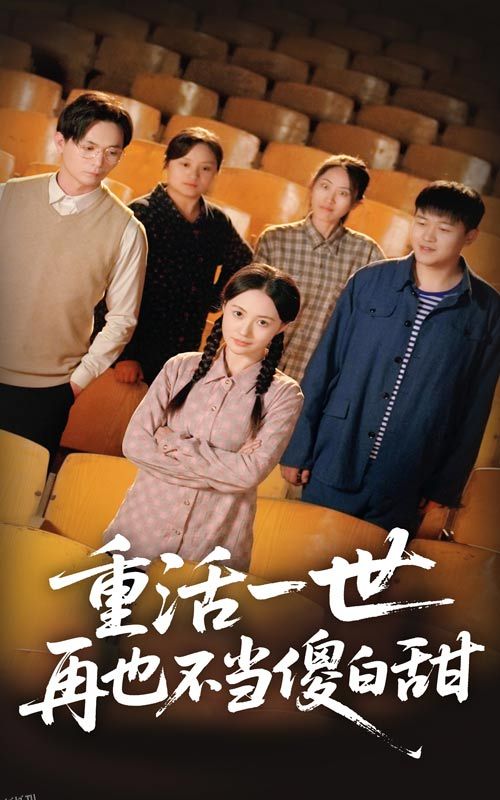 重活一世再也不当傻白甜 海报