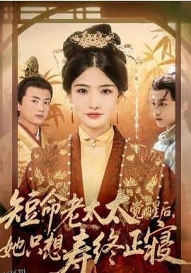 短命老太太觉醒后，她只想寿终正寝 海报