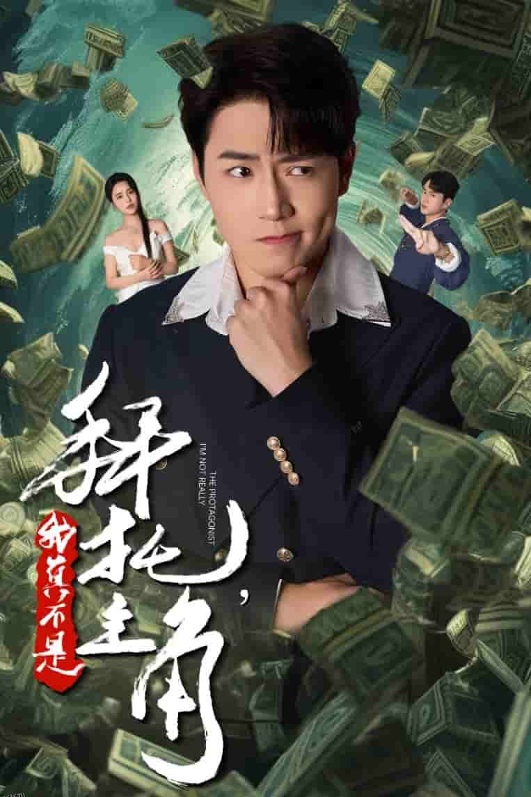 拜托我真不是主角 海报