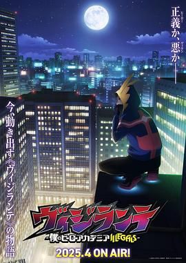 正义使者-我的英雄学院之非法英雄- 海报