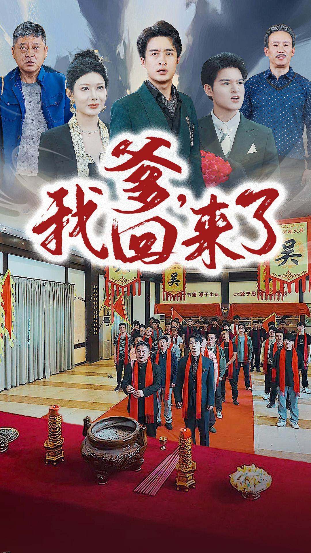 爹，我回来了 海报