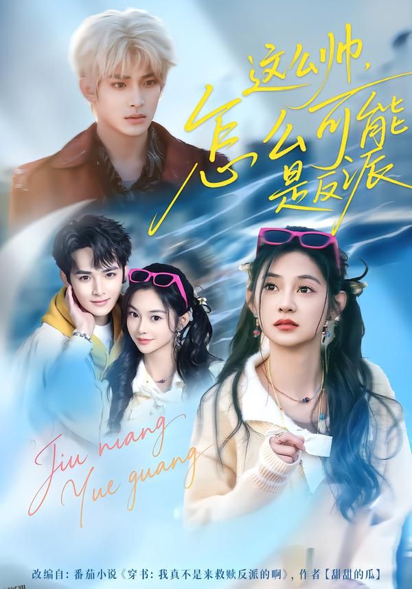 这么帅，怎么可能是反派 海报