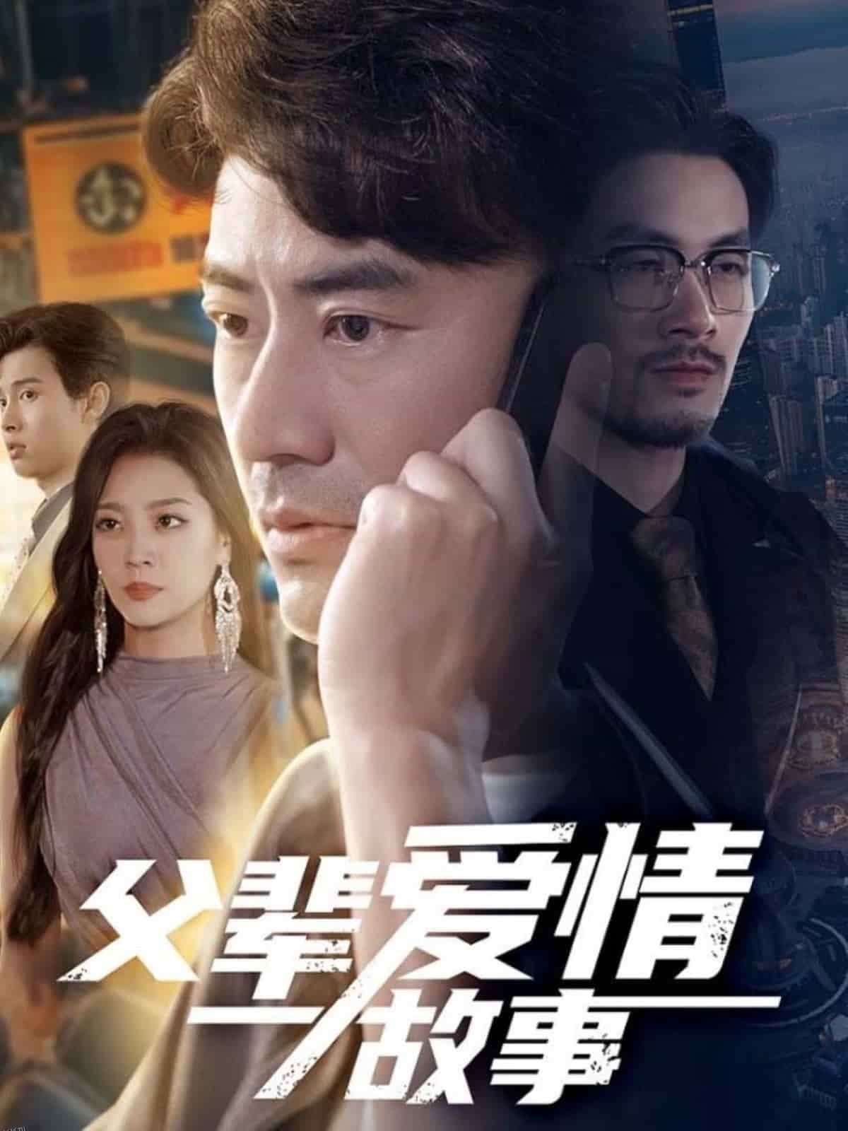 父辈爱情故事 海报