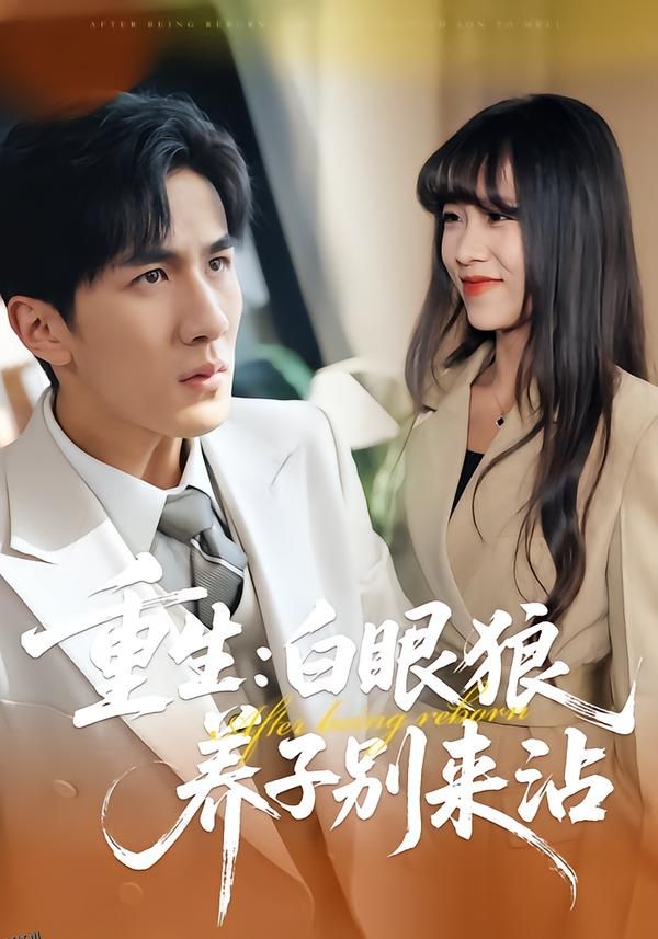 重生：白眼狼养子别来沾 海报