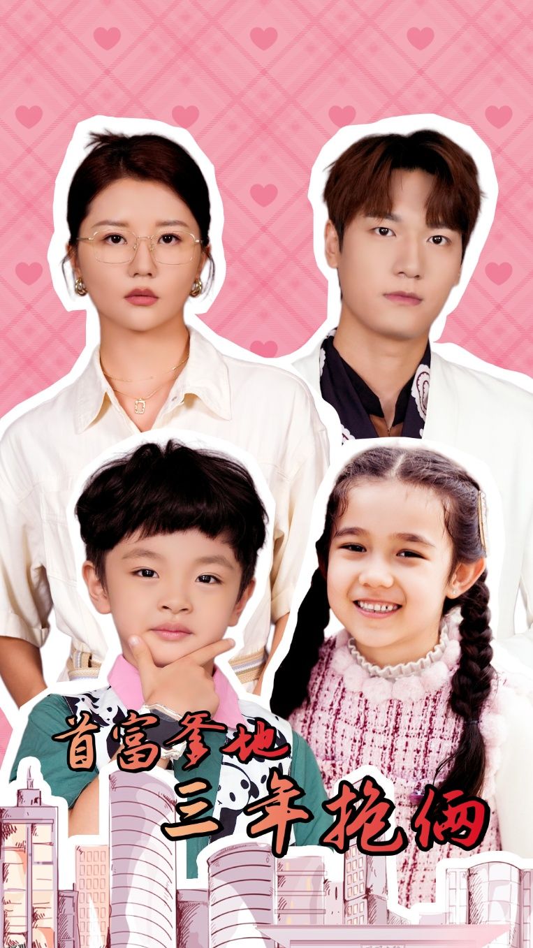 首富爹地三年抱俩 海报