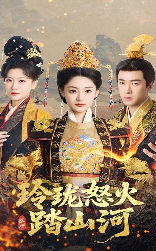 玲珑怒火踏山河 海报