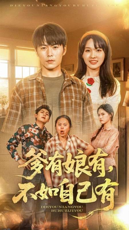 爹有娘有，不如自己有 海报