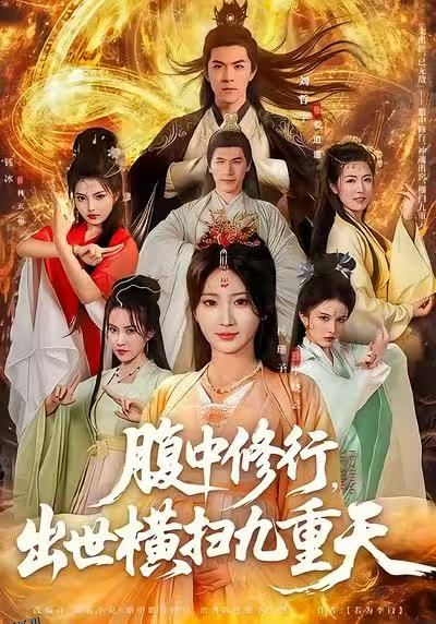 腹中修行，出世横扫九重天 海报