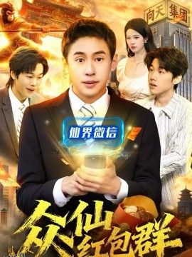 众仙红包群 海报