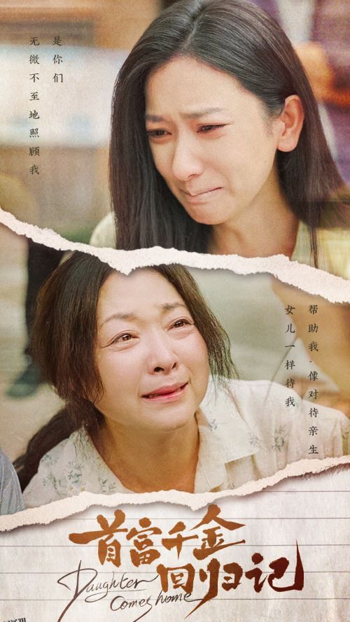 首富千金回归记 海报