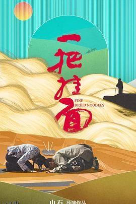一把挂面 海报