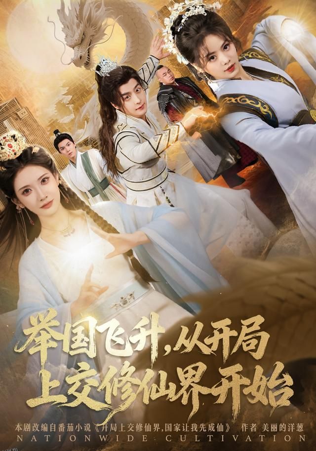 举国飞升从开局上交修仙界开始 海报