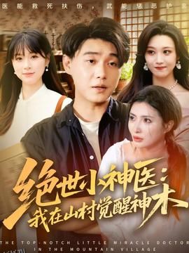 绝世小神医：我在山村觉醒神木 海报