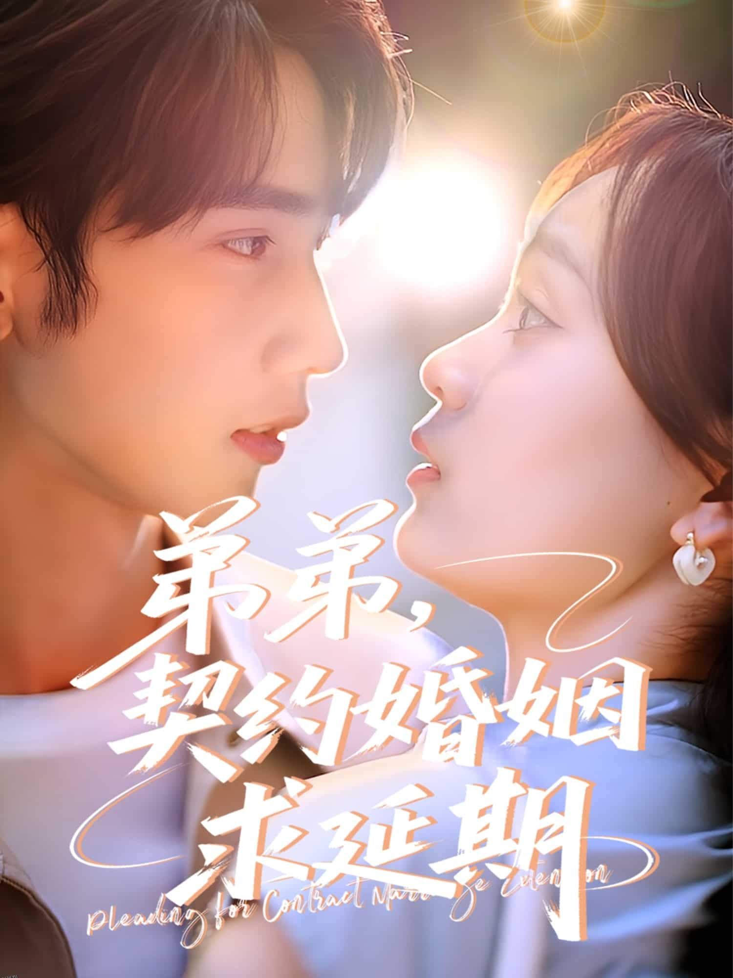 弟弟，契约婚姻求延期 海报