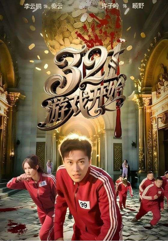 321游戏开始 海报