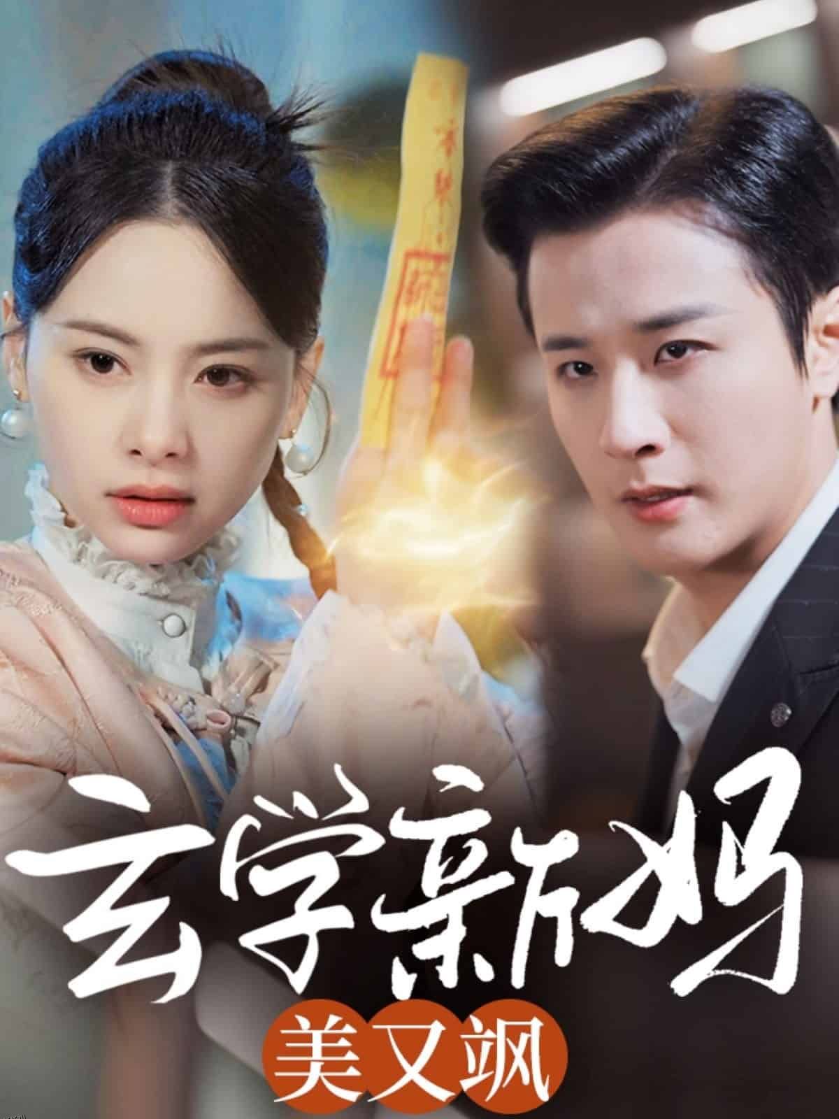 玄学新妈美又飒 海报