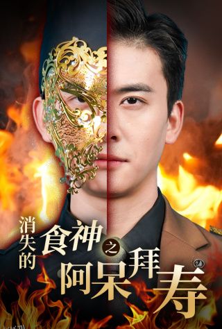 消失的厨神之阿呆拜寿 海报