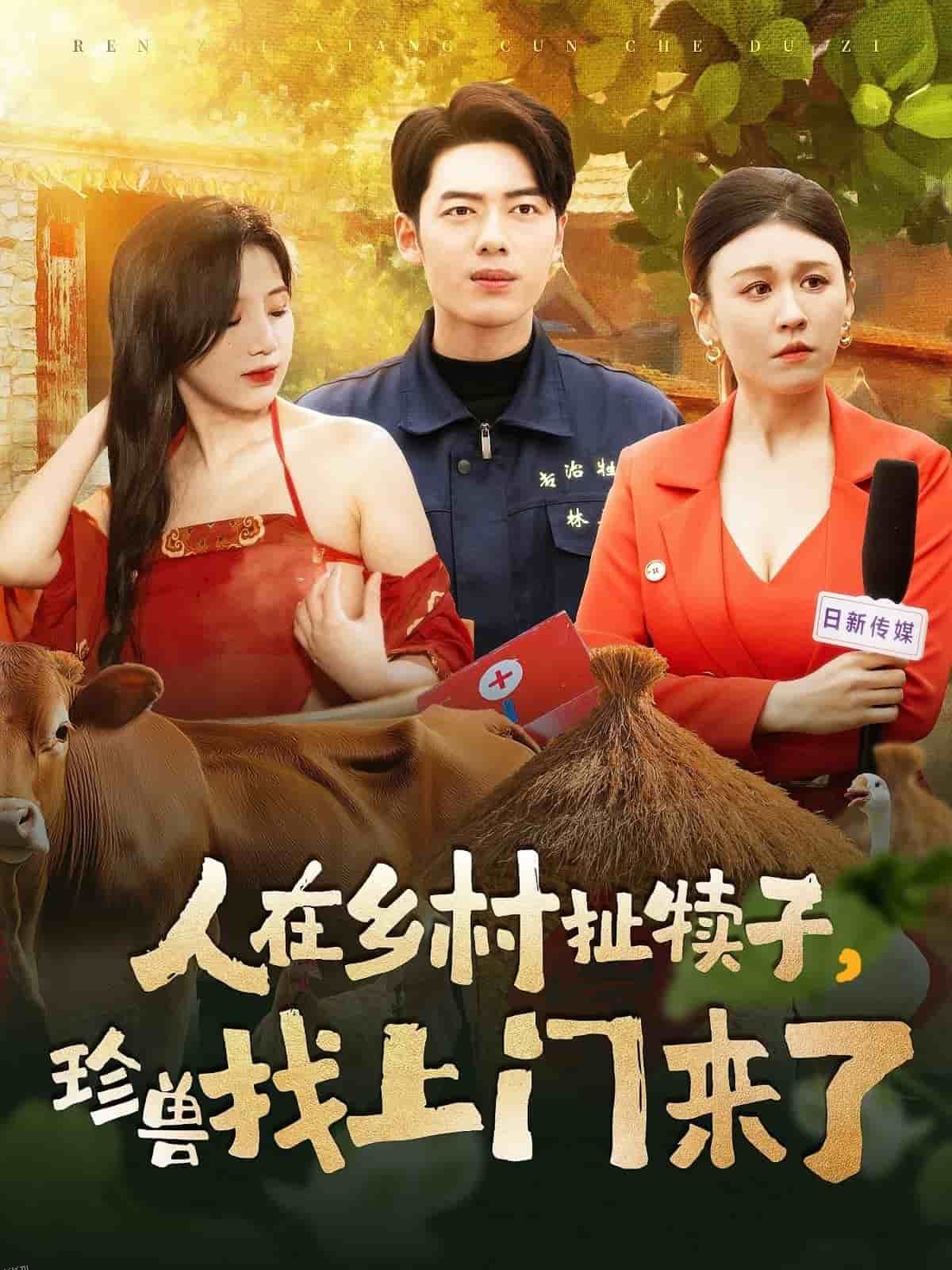 人在乡村扯犊子，珍兽找上门来了 海报